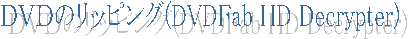 �c�u�c�̃��b�s���O(DVDFab HD Decrypter)