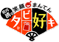 �O�쐴�́@�Ί�܂�Ă�@�^�r�D�L