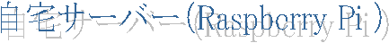����T�[�o�[�iRaspberry Pi �j