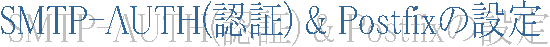 SMTP-AUTH(�F��) & Postfix�̐ݒ�