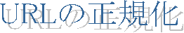 URL�̐��K��