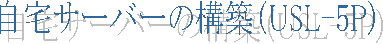 ����T�[�o�[�̍\�z�iUSL-5P�j