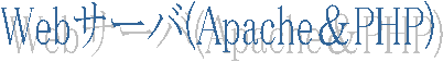 Web�T�[�o(Apache��PHP)