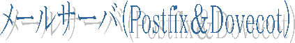 ���[���T�[�o�iPostfix��Dovecot�j
