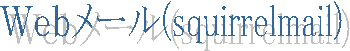 �v�������[��(squirrelmail)